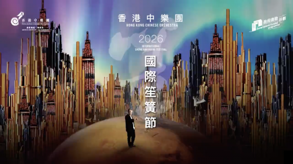 「笙生不息——國際笙簧節」揭幕活動「千簧和鳴」笙簧馬拉松即將舉行